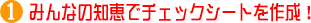 みんなの知恵で内覧会チェックシートを作成