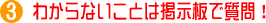 掲示板で質問
