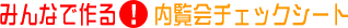 みんなで作る内覧会チェックシート