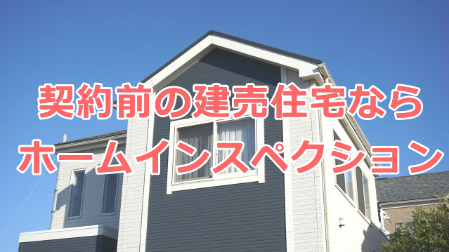 契約前の建売住宅ならホームインスペクション