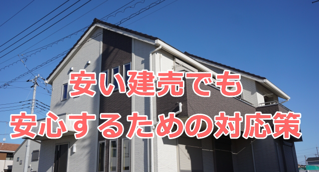 安い建売でも安心するための対応策