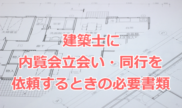 建築士に内覧会立会い・同行を依頼するときの必要書類