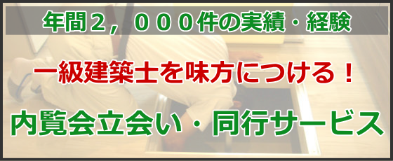 内覧会立会い・同行